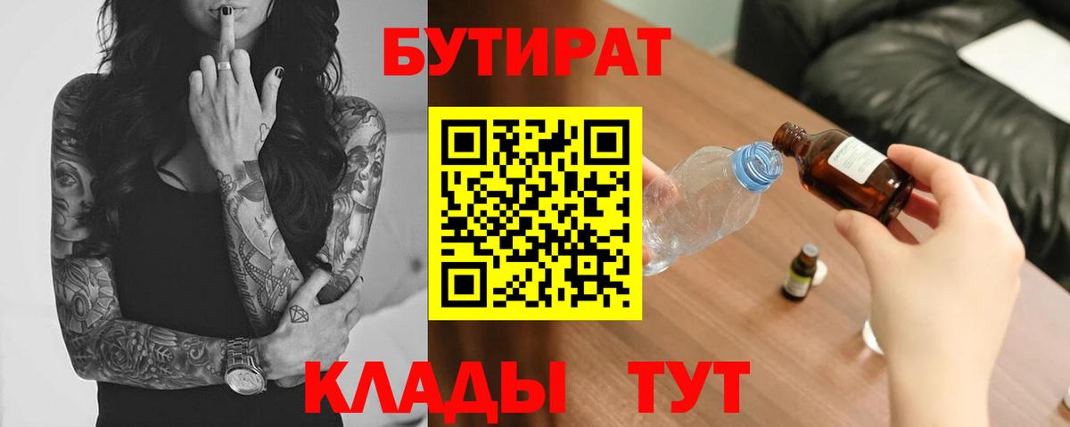 Лысьва  БУТИРАТ бутик  Вход с VPN 