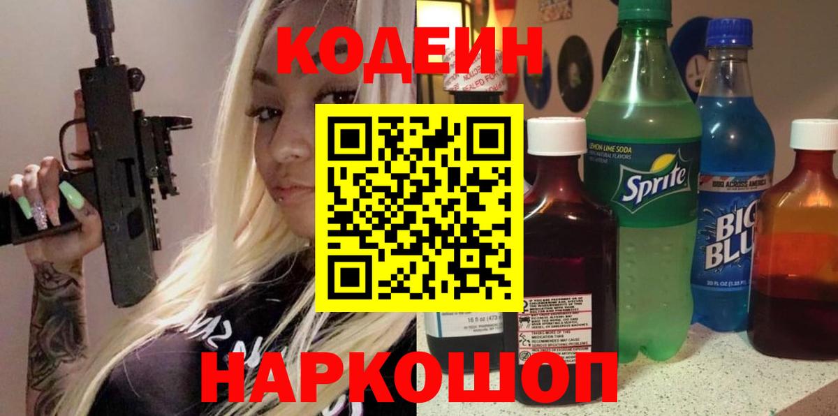 Кодеин напиток Lean (лин)  Лысьва 