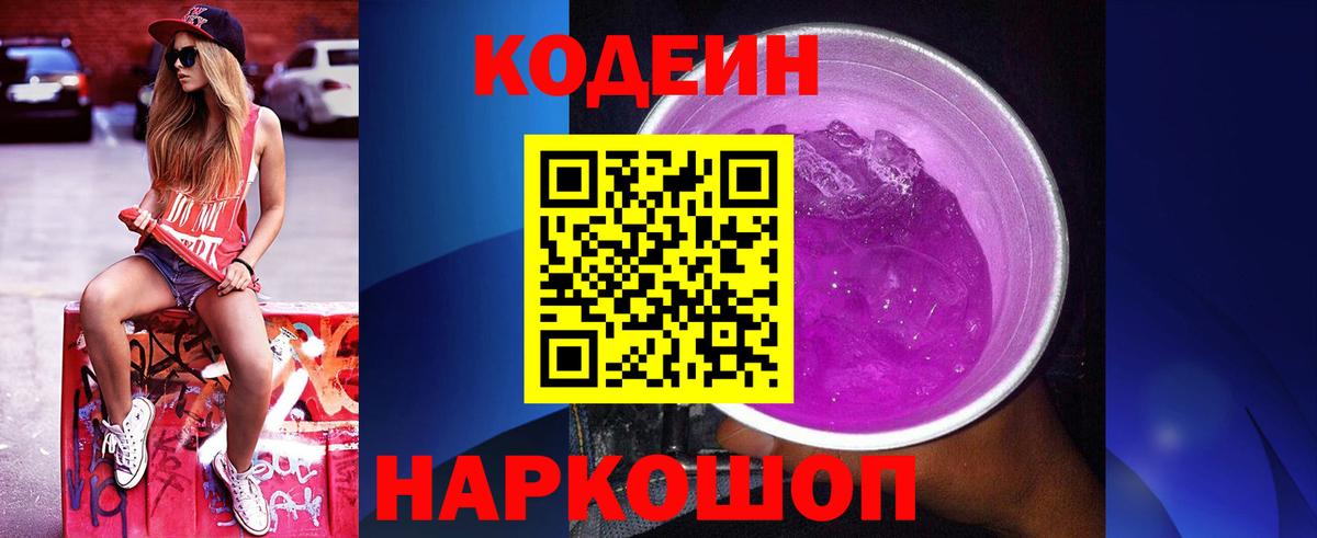 Лысьва  Кодеиновый сироп Lean Purple Drank  Вход с VPN 